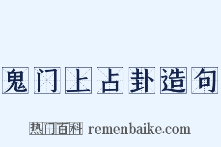 鬼门上占卦造句是什么意思的图片